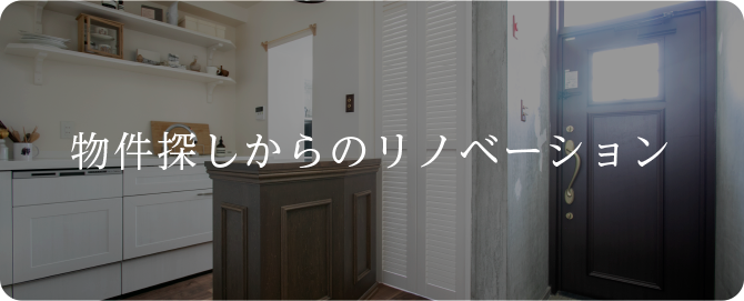 物件探しからのリノベーション