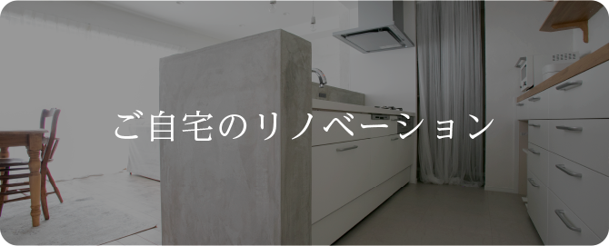 ご自宅のリノベーション