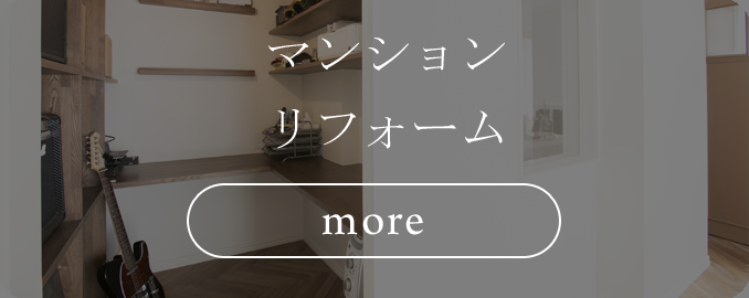 マンションリフォーム